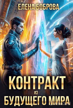 Контракт из будущего мира (Елена Боброва)