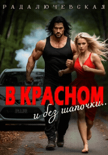 В красном. И без шапочки (Рада Лючевская)