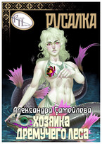 ‍♀️Хозяйка Дремучего леса. Русалка ‍♀️ (Александра Самойлова)