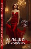 Барышня в Петербурге (Мэри Мур)