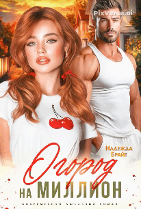 Огород на миллион (Надежда Брайт Светлая)