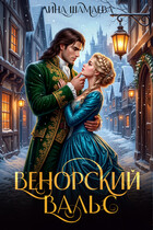 Венорский вальс (Лина Шамаева)