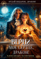 Верни мое сердце, дракон! (Александра Кузнецова)