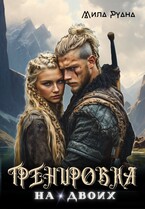 Тренировка на двоих (Мила Руана)