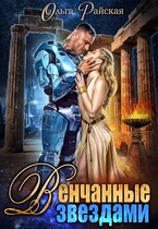 ⭐Венчанные звездами. Второй шанс для сейлы (Ольга Райская)