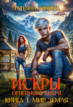 Искры огненного вихря. Мир Земля (Татьяна Зинина)