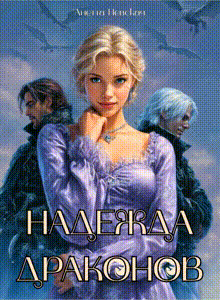 Надежда драконов (Анетта Невская)