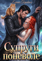 Супруги поневоле (Елена Горская)
