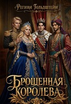 Брошенная королева (Регина Гольдштейн)