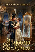 Я люблю Вас, Ольга… (Лёля Фольшина)