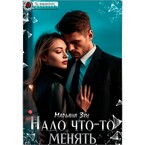 Надо что-то менять (Марьяна Зун)