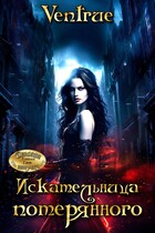 Искательница потерянного (Айна Вентру)
