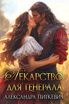 Лекарство для генерала (Александра Питкевич Samum)