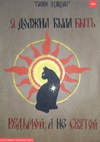 Я должна была быть ведьмой, а не святой. (Тави Цвейг)
