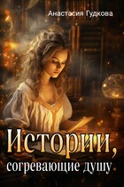 Истории, согревающие душу (Анастасия Гудкова)