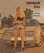 Первый раз (Астра Минтака)
