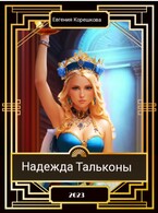 Надежда Тальконы (Евгения Корешкова)