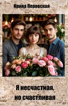 Я несчастная, но счастливая (Ирина Перовская)