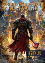 Очень Светлый Паладин, Книга 1 (NShVlog)