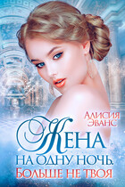 Жена на одну ночь. Больше не твоя (Алисия Эванс)