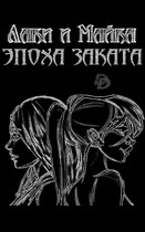 Лаки и Майка. Эпоха заката (Даниелла Донская)