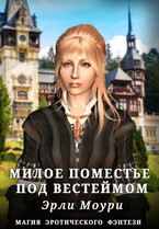 Милое поместье под Вестеймом (Эли и Эрли Моури)