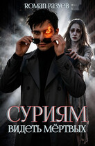 Суриям: Видеть мёртвых (RoMan Разуев)