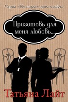 Приготовь для меня любовь (Татьяна Лайт)