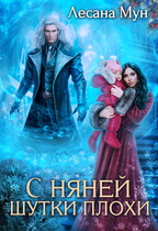 С няней шутки плохи (Лесана Мун)