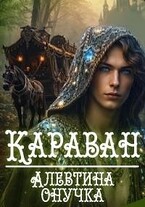 Караван. том 2 (Алевтина Онучка)
