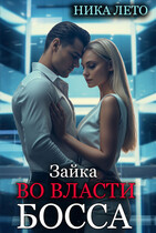 Зайка во власти босса (Ника Лето)