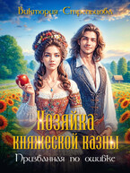 Хозяйка княжеской казны, или Призванная по ошибке (Виктория Стрельцова)