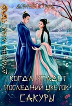 Когда упадёт последний цветок сакуры… (Дэнни Стилс)