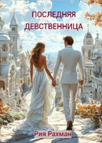 Последняя девственница (Рия Рахман)