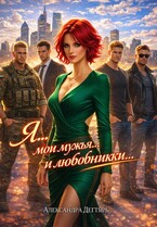 Я… мои мужья… и  любовники… (Александра Дегтярь)
