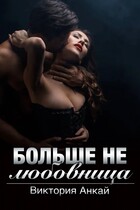 Больше не любовница (Виктория Анкай)