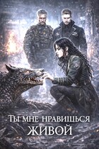 Ты мне нравишься живой (Ирина Мур)