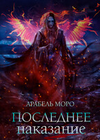 Последнее наказание (Arabel Moro)