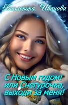 С Новым годом! Или Снегурочка, выходи за меня! (Виолетта Иванова)