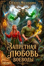 Запретная любовь воеводы (Снежана Масалыкина)