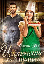Исключение из правил (Елена Рейн)