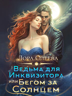 Ведьма для инквизитора, или Бегом за солнцем (Лора Олеева)