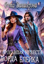 Пропавшая невеста лорда Блейка (Рута Даниярова)