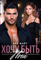 Хочу быть твоей (Ева Вайт)