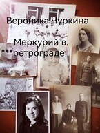 Меркурий в ретрограде. (Вероника Чуркина)