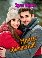 Мечты сбываются! (Зула Верес)