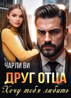 Друг отца. Хочу тебя любить (Чарли Ви)