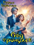 Лёд тронулся (Натали Карамель)