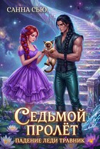 Седьмой Пролёт. Падение леди Травник (Санна Сью)