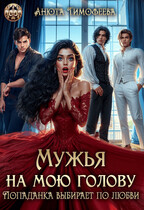 Мужья на мою голову. Попаданка выбирает по любви (Анюта Тимофеева)